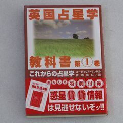 英国占星学教科書 第1巻