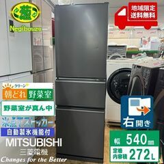 地域限定送料無料　美品【 MITSUBISHI 】三菱 272L 3ドア冷凍冷蔵庫 真ん中野菜室 除菌 脱臭 氷点下ストッカー 自動製氷機 マットチャコール MR-CX27F