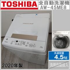 【成約済
】美品/TOSHIBA/東芝/洗濯機/AW-45ME8/4.5kg/2020年製/keyword/キーワードホワイト/パワフル洗浄/ステンレス脱水槽/E1DN1303