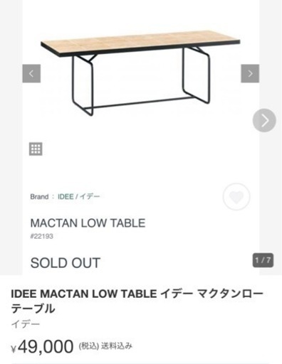 IDEE (イデー) マクタンロー テーブル※現在廃盤になっている希少品
