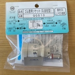 光陽産業：QGS10【都市ガスLPガス兼用】ゴム管用ソケット