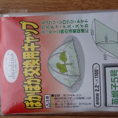 野菜苗の保温キャップ（新品未開封）の画像