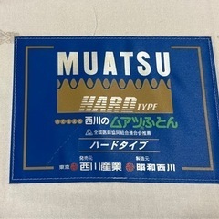 西川　ムアツ布団　ハードタイプ　シングルの画像