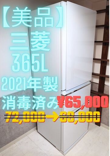 引取限定　冷蔵庫 365L 2021年製【美品】※3/24頃終了