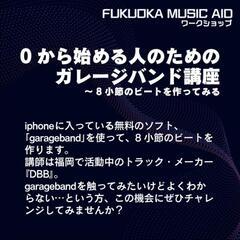 【ワークショップ】DTM講座【ガレージバンド】