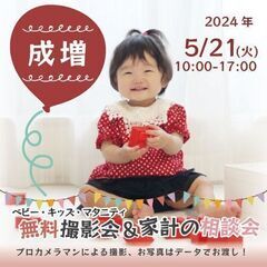 ★成増★【無料】5/21(火)☆ベビー・キッズ・マタニティ撮影会♪