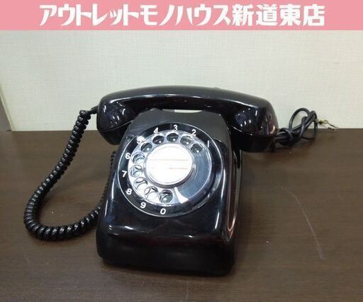 昭和レトロ 黒電話 600-A2 ダイヤル式 日本通信電話公社 動作未確認 インテリア オブジェ 札幌市東区 新道東店