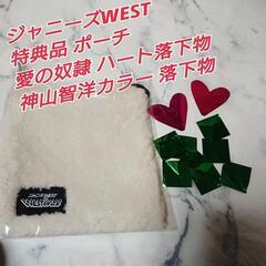 WEST.モコモコポーチ&LIVE落下物