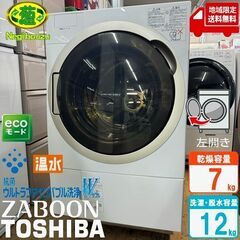 地域限定送料無料　美品【 TOSHIBA 】東芝 洗濯12.0㎏/乾燥7.0㎏ ドラム式洗濯乾燥機 ガラスタッチパネル ウルトラファインバブル洗浄W ふんわリッチ乾燥 TW-127X7L