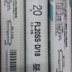 20ｗ型蛍光灯　未使用3本　昼光色　の画像