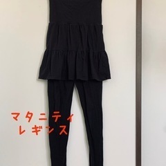 マタニティレギンス　　