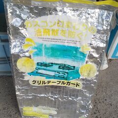 （J-813)　ダイソーグリルテーブルガード(未使用）率*引取り...