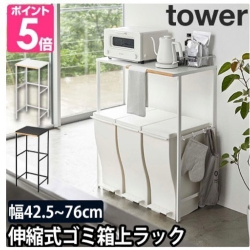 山崎実業 tower タワー 伸縮 ゴミ箱上ラック