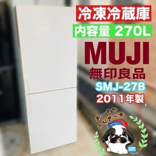無印良品 ノンフロン冷蔵庫 270L SMJ-27B 2011年製/J034-23