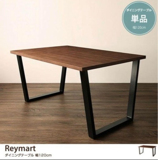 早い者勝ち Reymart ダイニングテーブル　定価6万