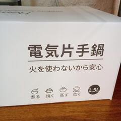 ☆火を使わない☆電気片手鍋☆未使用品☆の画像