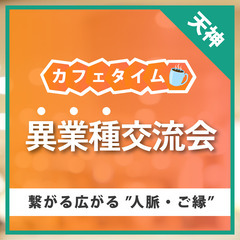 3/23(土)15時⭐天神開催⭐カフェタイム異業種交流会☕楽しく...