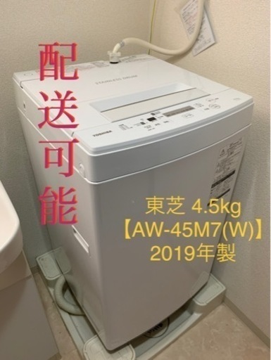 〈ネット決済・配送対応〉美品✨TOSHIBA ♦︎2019年製 洗濯機【AW-45M7(W)】4.5kg
