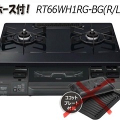 (引取り者決定)2022年製　リンナイ　ラクシエファイン ガスコンロ　2口    プロパンガス用の画像