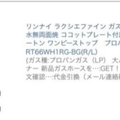 (引取り者決定)2022年製　リンナイ　ラクシエファイン ガスコンロ　2口    プロパンガス用の画像