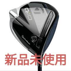 新品未使用】テーラーメイド ゴルフ Qi10 ドライバー