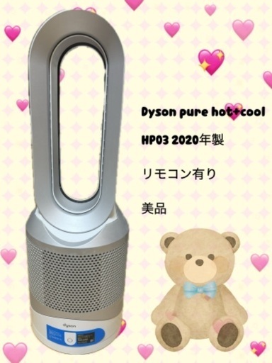 Dyson 空気清浄機能付ファンヒーター　ダイソン　HP03