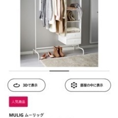 IKEA MULIGムーリッグの画像