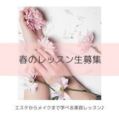 春のBeautyレッスン生募集！
