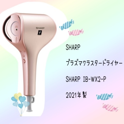 シャープ プラズマクラスタードライヤー (SHARP IB-WX2-P)