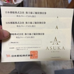 飛鳥の割引券