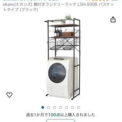 ランドリーラック(バスケットタイプ)ご来店お持ち帰り出来る方