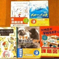 【済】本11★小学生の課題図書５冊