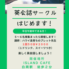 英会話サークル参加者募集中　木曜日１１時～参加できる方