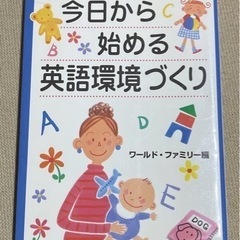 今日から始める英語環境づくり : ワールド・ファミリー・メソッド