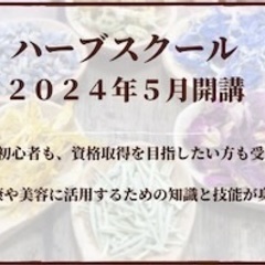ハーブ講座（初級コース）無料体験説明会　