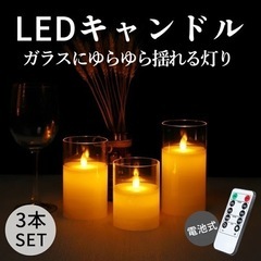 新品未使用✨3本セット LEDキャンドル ライト 電池式 ガラス...
