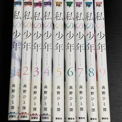 私の少年1〜9巻全巻セット