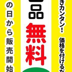 【おみせっち】お店でもネットでも売っちゃいます！4月の出店料は無料！！しかし無料には秘密があります。 - フリーマーケット