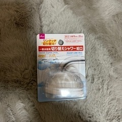 切り替えシャワー蛇口