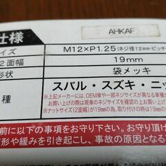 ホイールナット　袋タイプ　スバル・スズキ・ニッサン用　20個入り　未使用新品の画像