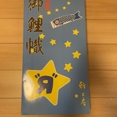 鯉のぼり（ベランダ用）