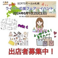 物販&占い　出店者募集中！