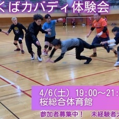 つくばでカバディ体験会やります！4/6参加者募集の画像