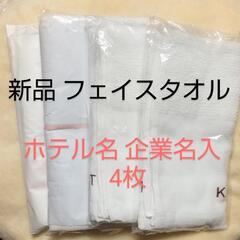 ♥新品✨白 フェイスタオル ホテル名 企業名入り 4枚