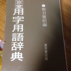 用字用語辞典