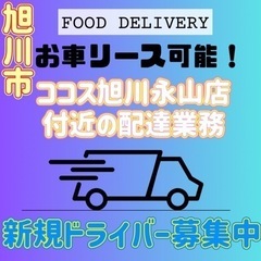 旭川市【ココス旭川永山店周辺】ドライバー募集