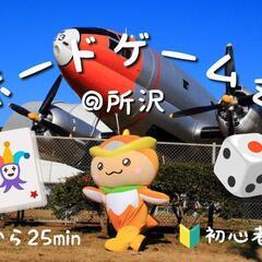 【20代限定】所沢ボードゲーム会🛩