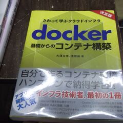 さわって学ぶクラウドインフラ　docker基礎からのコンテナ構築 