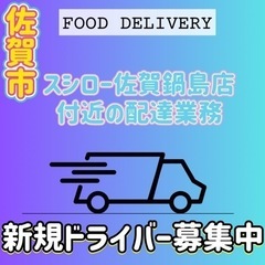 佐賀市【スシロー佐賀鍋島店付近】ドライバー募集