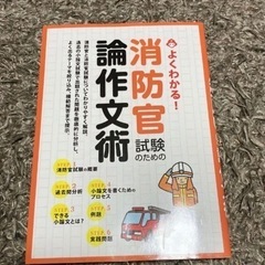 公務員試験　消防官試験のための論作文術 よくわかる! 